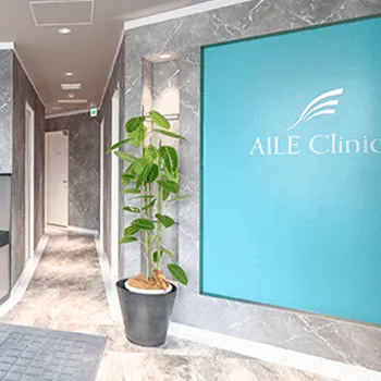 AILE Clinicの院内の様子