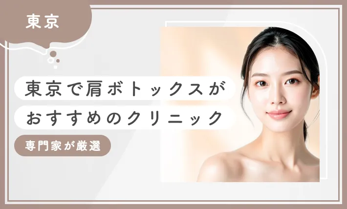 東京で肩ボトックスがおすすめのクリニック【専門家が厳選】