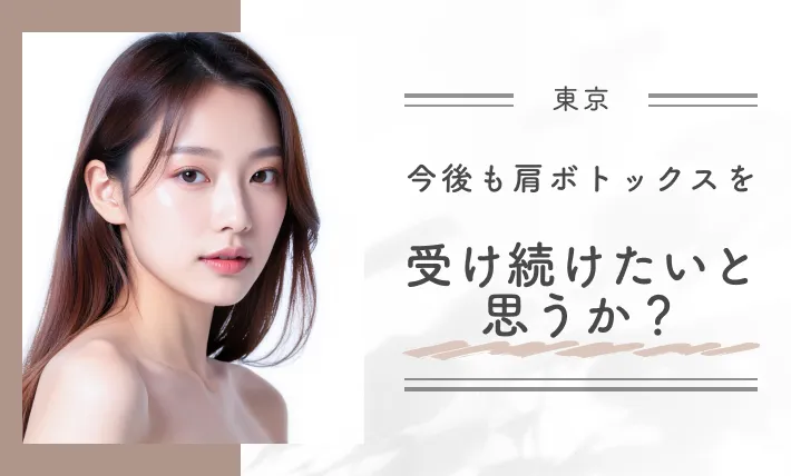 Q: 今後も肩ボトックスを受け続けたいと思うか?