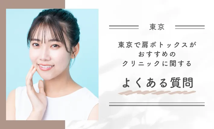 東京で肩ボトックスがおすすめのクリニックに関するよくある質問