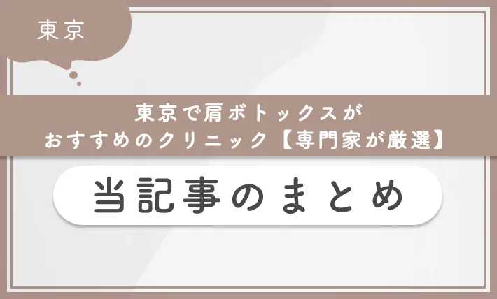 東京で肩ボトックスがおすすめのクリニック【専門家が厳選】当記事のまとめ
