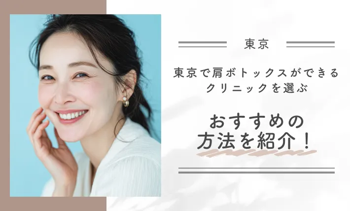 東京で肩ボトックスができるクリニックを選ぶおすすめの方法を紹介!