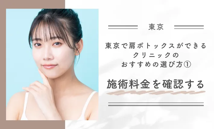東京で肩ボトックスができるクリニックのおすすめの選び方①施術料金を確認する
