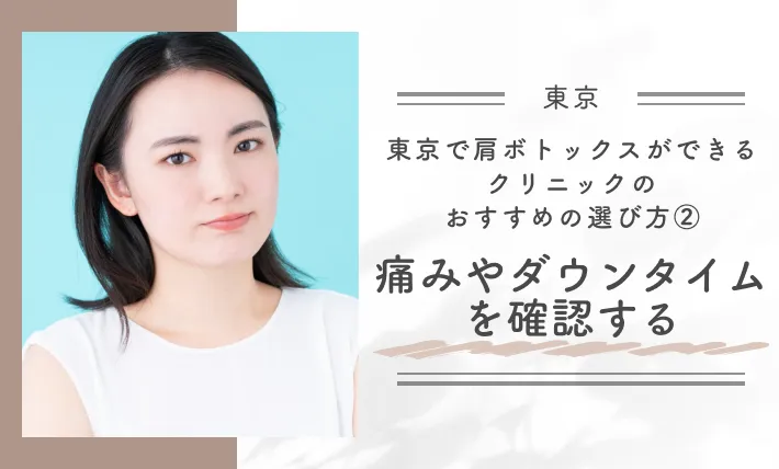 東京で肩ボトックスがおすすめのクリニックの選び方②痛みやダウンタイムを確認する