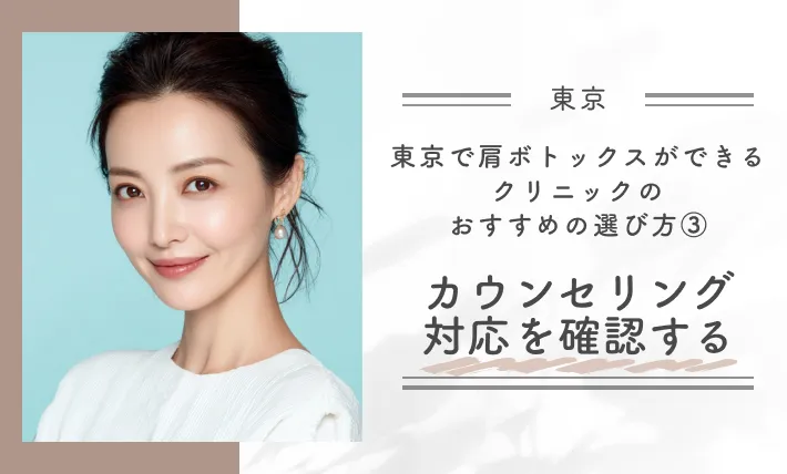 東京で肩ボトックスができるクリニックのおすすめの選び方③カウンセリング対応を確認する