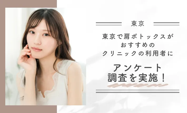 東京で肩ボトックスがおすすめのクリニックの利用者にアンケート調査を実施!