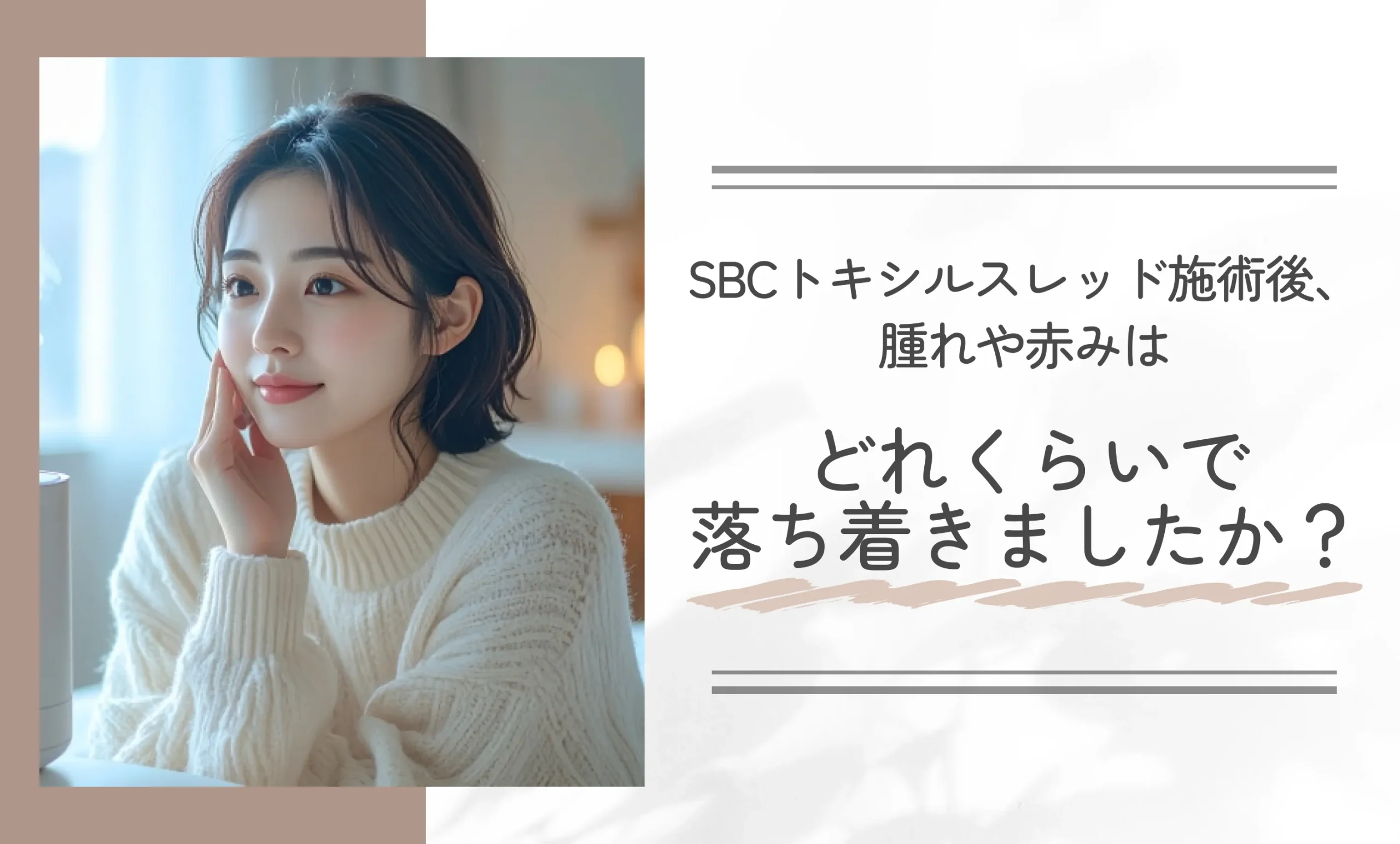 SBCトキシルスレッド施術後、腫れや赤みはどれくらいで落ち着きましたか?