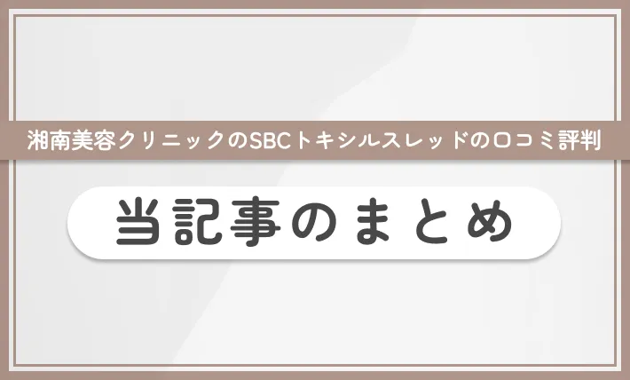 湘南美容クリニックのSBCトキシルスレッドの口コミ評判 当記事のまとめ