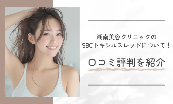 湘南美容クリニックのSBCトキシルスレッドについて!口コミ評判を紹介