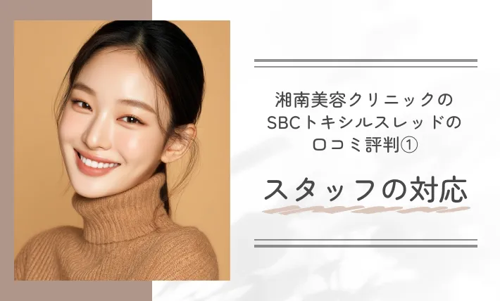 湘南美容クリニックのSBCトキシルスレッドの口コミ評判① スタッフの対応