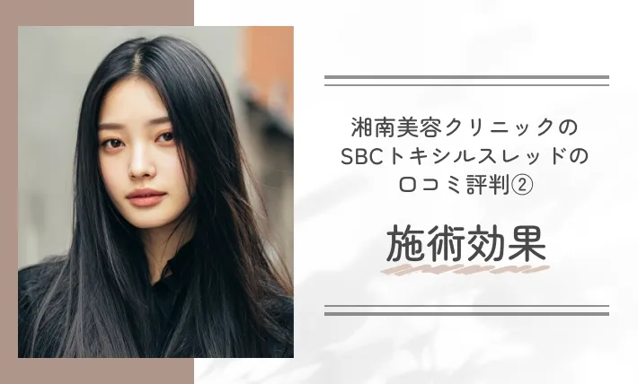 湘南美容クリニックのSBCトキシルスレッドの口コミ評判② 施術効果