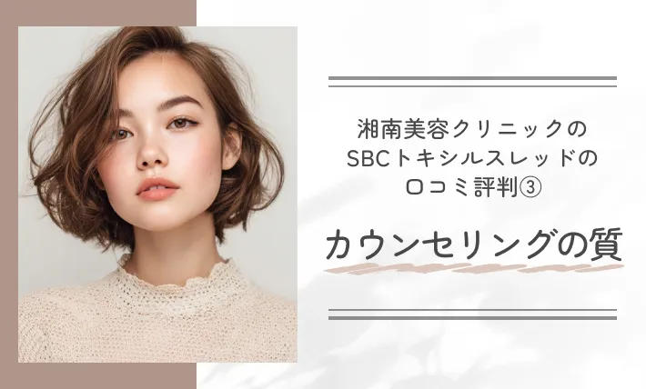 湘南美容クリニックのSBCトキシルスレッドの口コミ評判③ カウンセリングの質
