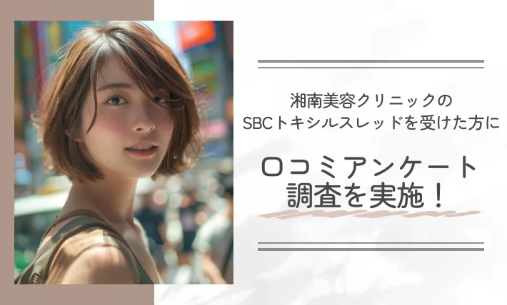 湘南美容クリニックのSBCトキシルスレッドを受けた方に口コミアンケート調査を実施!
