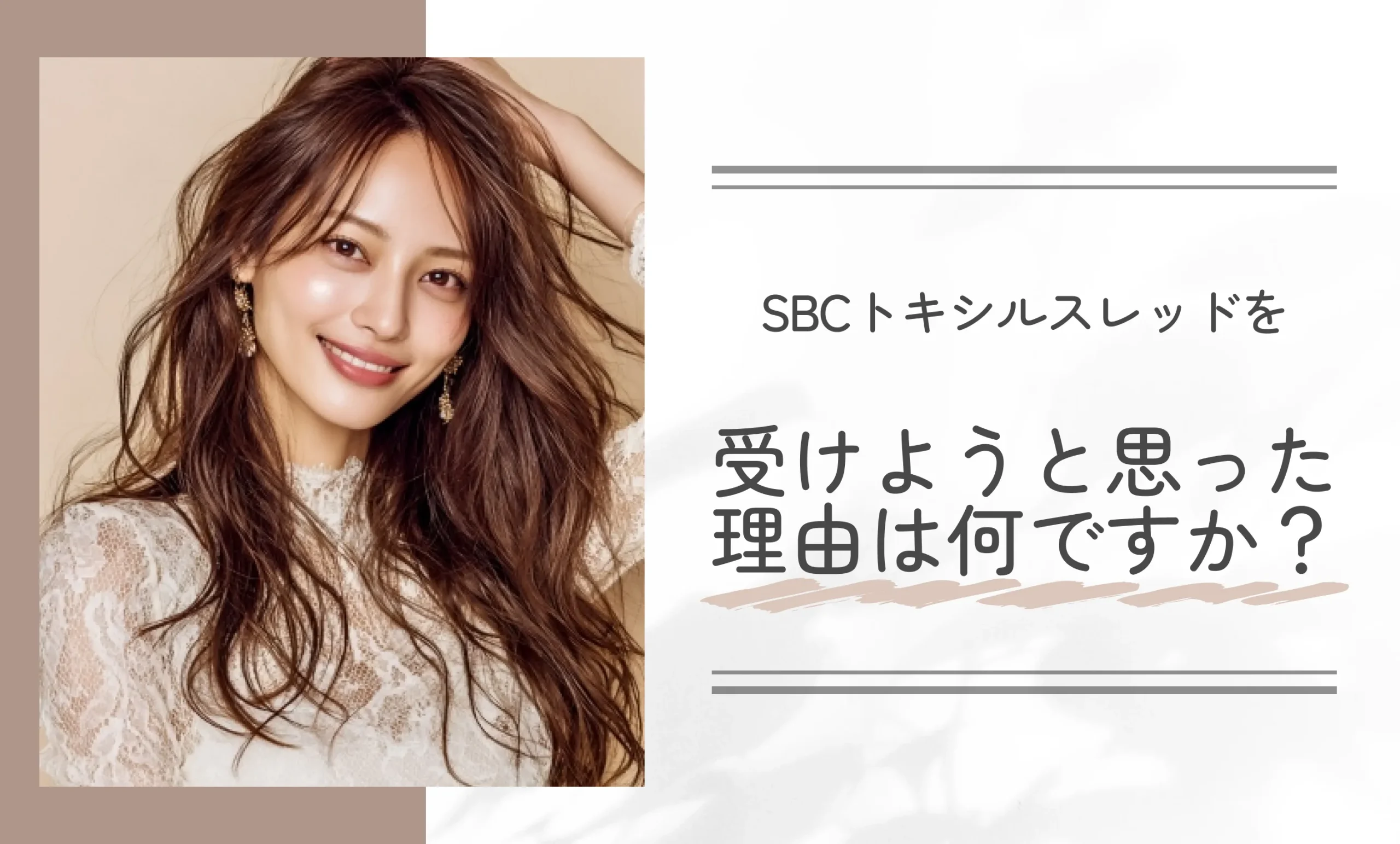 SBCトキシルスレッドを受けようと思った理由は何ですか?