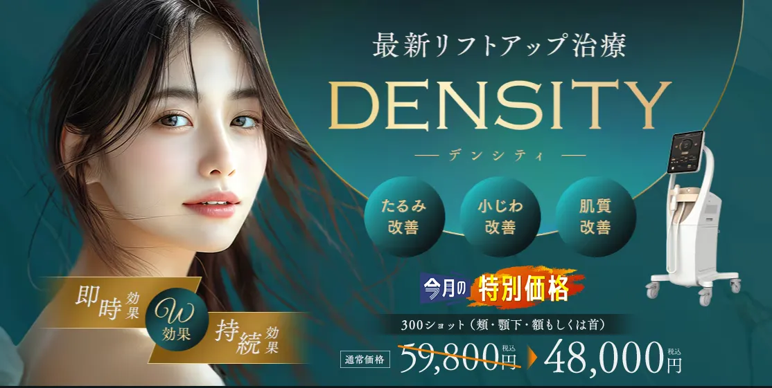 湘南美容クリニックのデンシティ