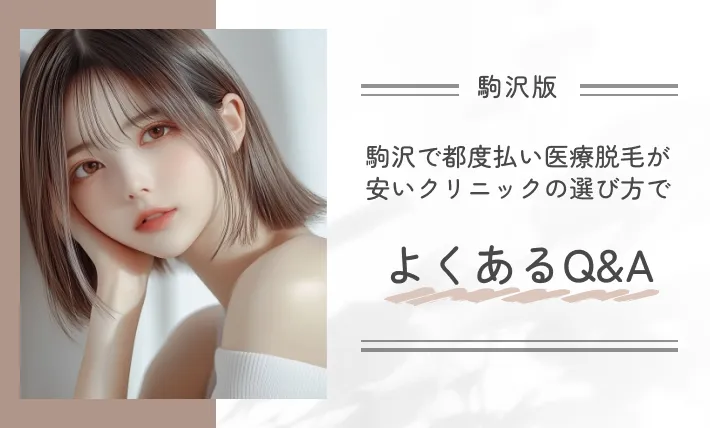 駒沢で都度払い医療脱毛が安いクリニックの選び方でよくあるQ&A