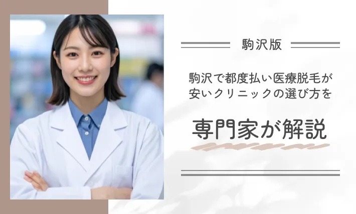 駒沢で都度払い医療脱毛が安いクリニックの選び方を専門家が解説