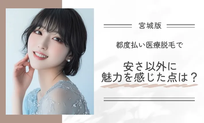 都度払い医療脱毛で安さ以外に魅力を感じた点は？