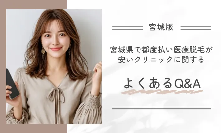 宮城県で都度払い医療脱毛が安いクリニックに関するよくあるQ&A