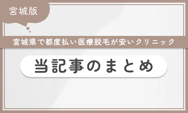 宮城県で都度払い医療脱毛が安いクリニック当記事まとめ