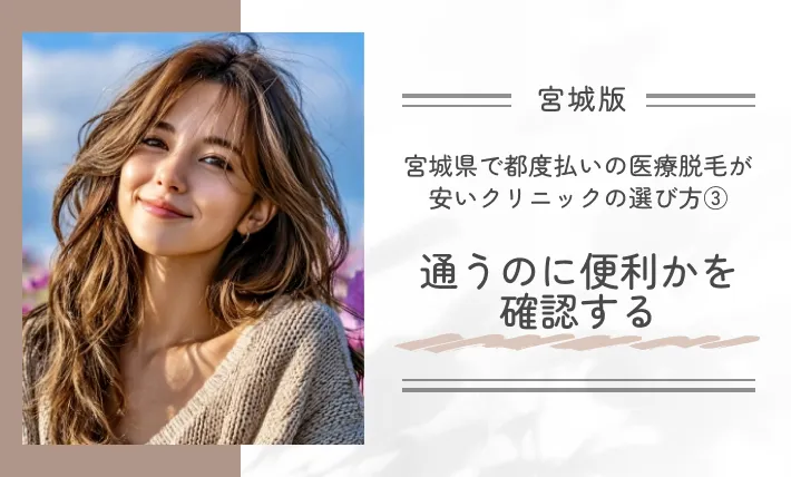宮城県で都度払いの医療脱毛が安いクリニックの選び方③通うのに便利かを確認する