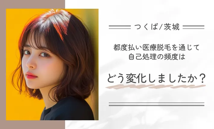 都度払い医療脱毛を通じて自己処理の頻度はどう変化しましたか?