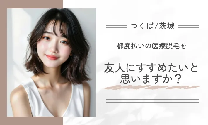 都度払いの医療脱毛を友人にすすめたいと思いますか?