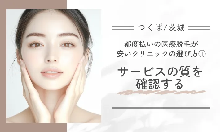つくば/茨城で都度払いの医療脱毛が安いクリニックの選び方①サービスの質を確認する