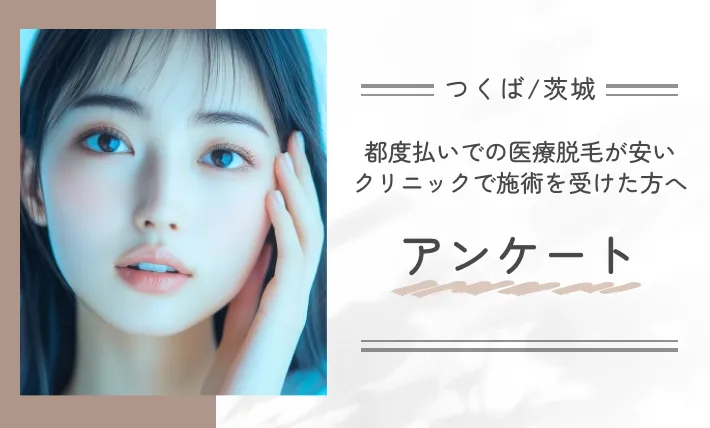 都度払いでの医療脱毛が安いクリニックで施術を受けた方へアンケート