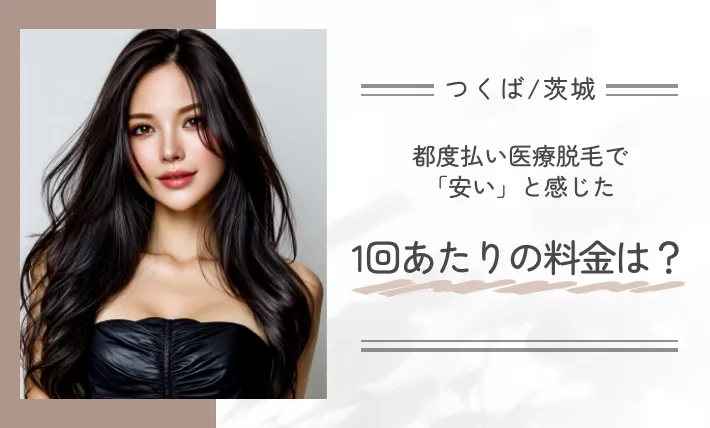 都度払い医療脱毛で「安い」と感じた1回あたりの料金は?