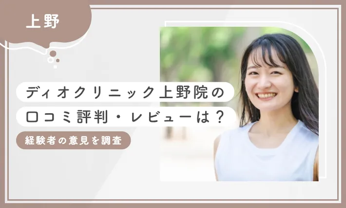 ディオクリニック上野院の 口コミ評判・レビューは？ 経験者の意見を調査【最新版】