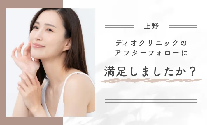 ディオクリニックのアフターフォローに満足しましたか？