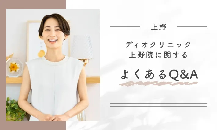 ディオクリニック上野院に関するよくあるQ&A