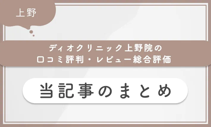 ディオクリニック上野院の口コミ評判・レビュー総合評価 当記事のまとめ