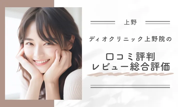 ディオクリニック上野院の
口コミ評判・レビュー総合評価