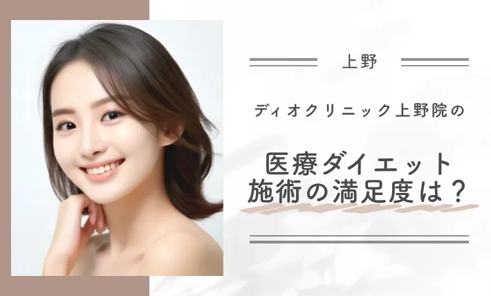 ディオクリニック上野院の医療ダイエット施術の満足度は？
