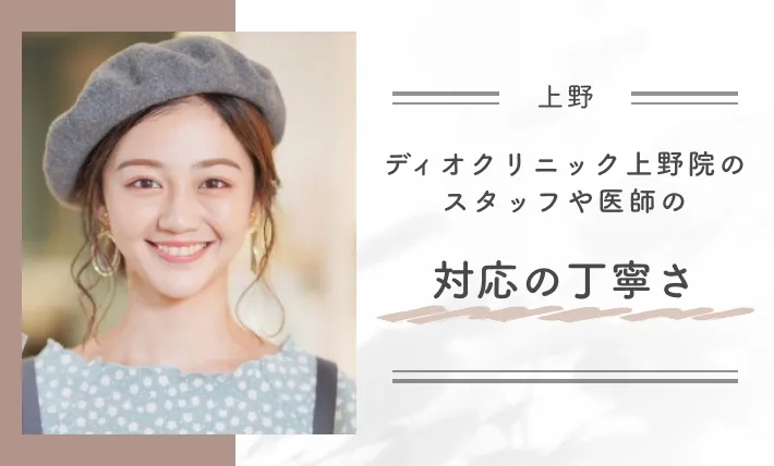 ディオクリニック上野院のスタッフや医師の対応の丁寧さ