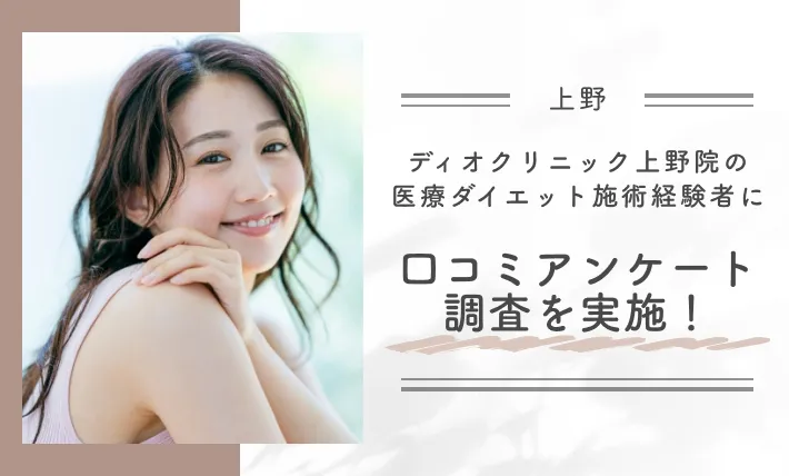 ディオクリニック上野院の医療ダイエット施術経験者に口コミアンケート調査を実施！
