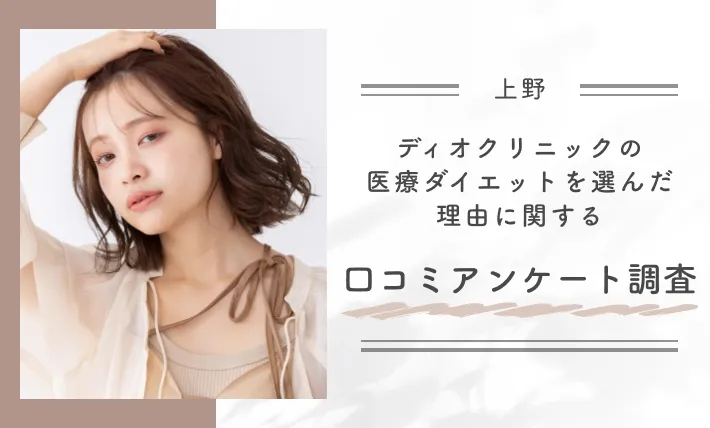 ディオクリニックの医療ダイエットを選んだ理由に関する口コミアンケート調査