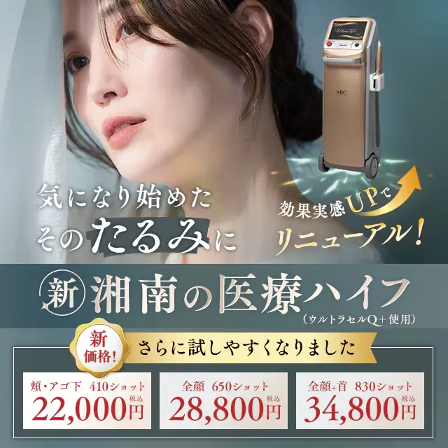 湘南美容クリニックのウルトラリフトプラスHIFU