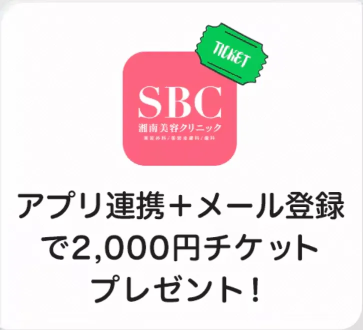 ウルトラリフトプラスHIFUはアプリ連携とメール登録でお得に施術が受けられる