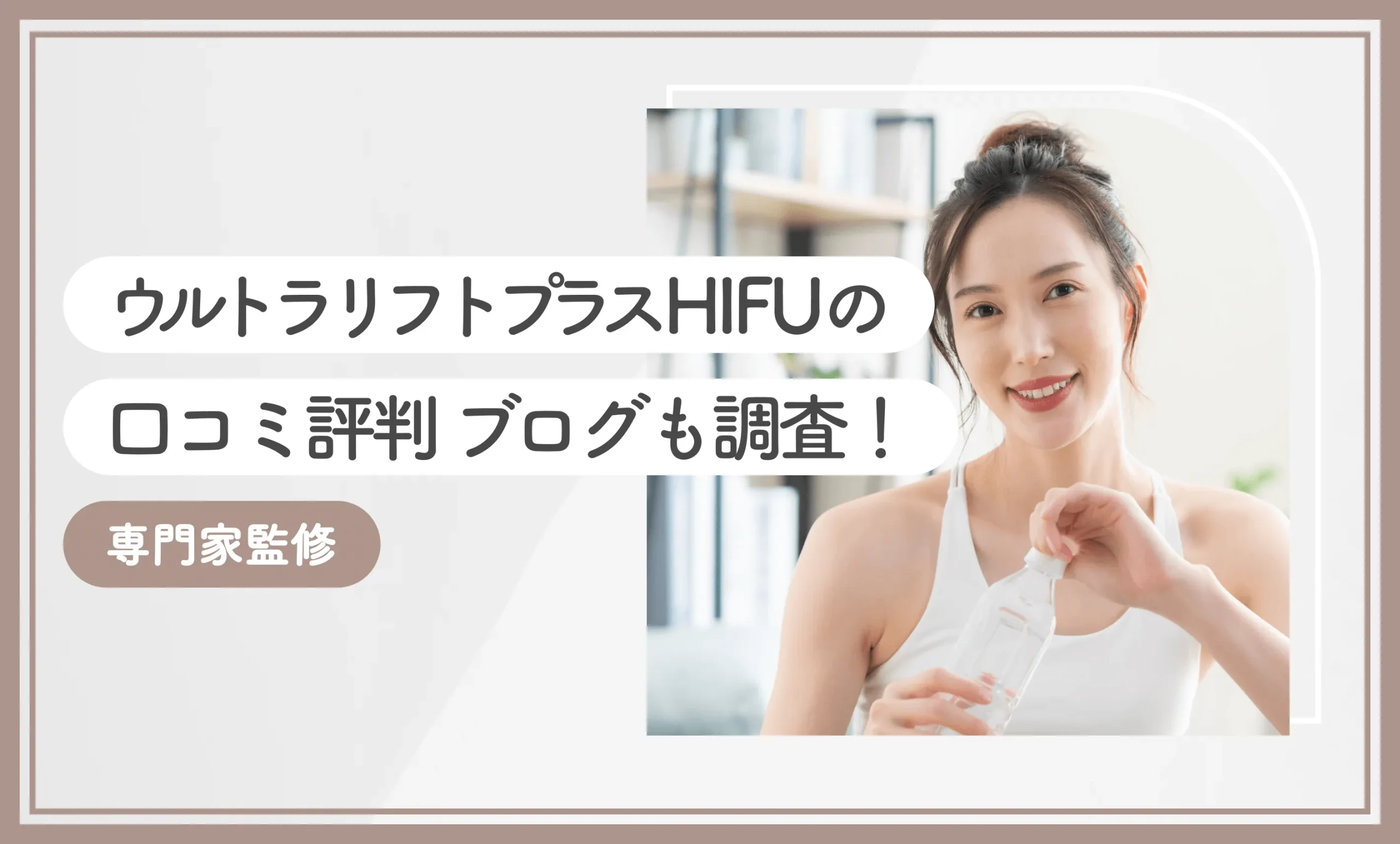 ウルトラリフトプラスHIFUの口コミ評判 ブログも調査！専門家監修