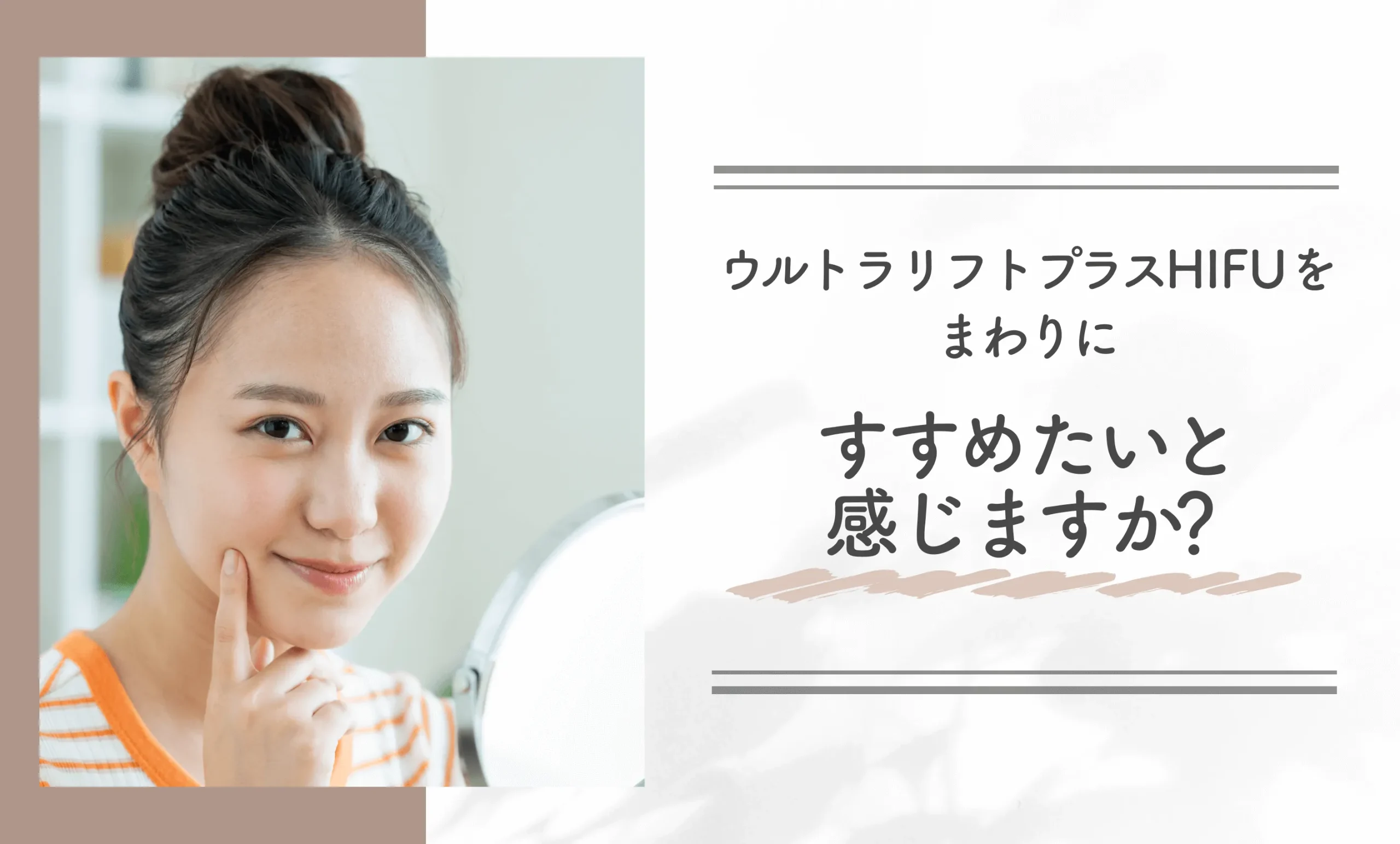 ウルトラリフトプラスHIFUをまわりにすすめたいと感じますか?