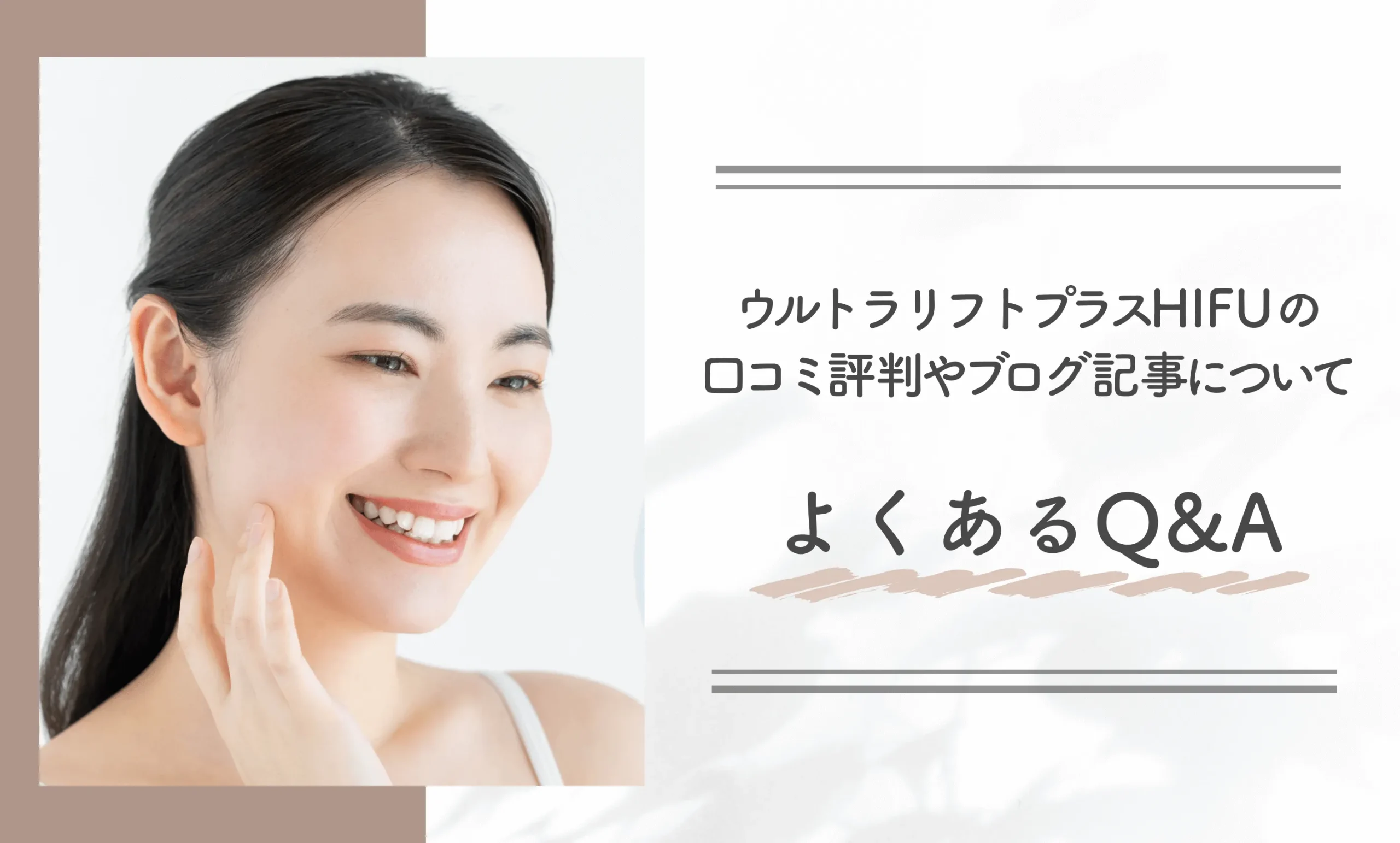 ウルトラリフトプラスHIFUの口コミ評判やブログ記事についてよくあるQ&A