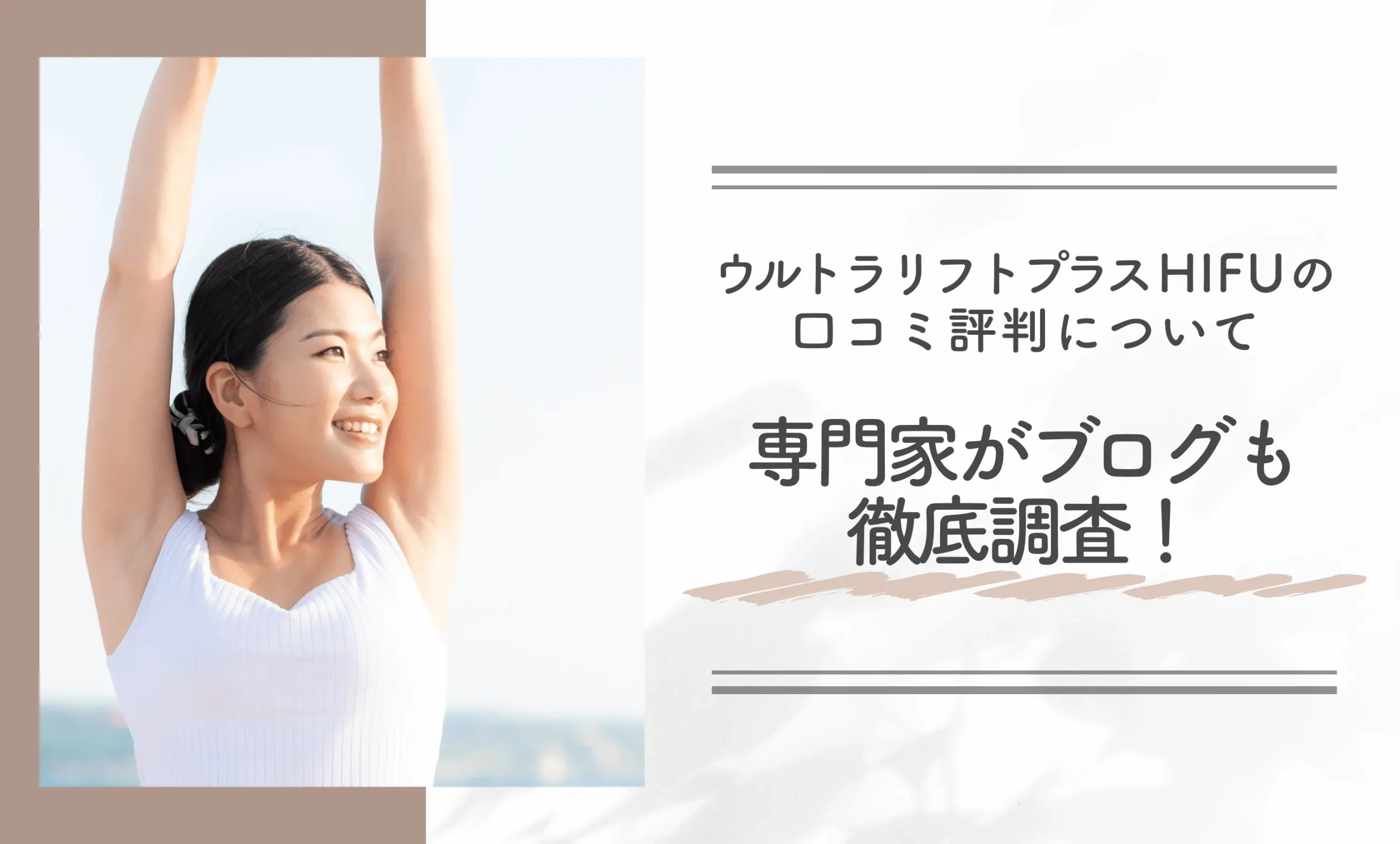 ウルトラリフトプラスHIFUの口コミ評判について専門家がブログも徹底調査!