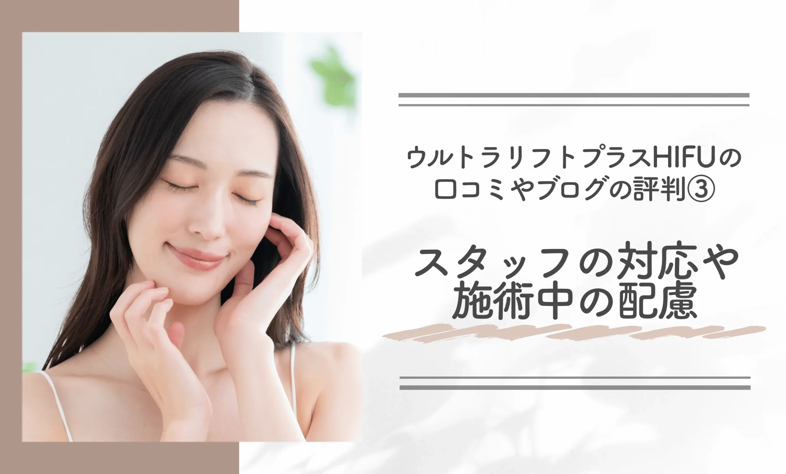 ウルトラリフトプラスHIFUの口コミやブログの評判③スタッフの対応や施術中の配慮
