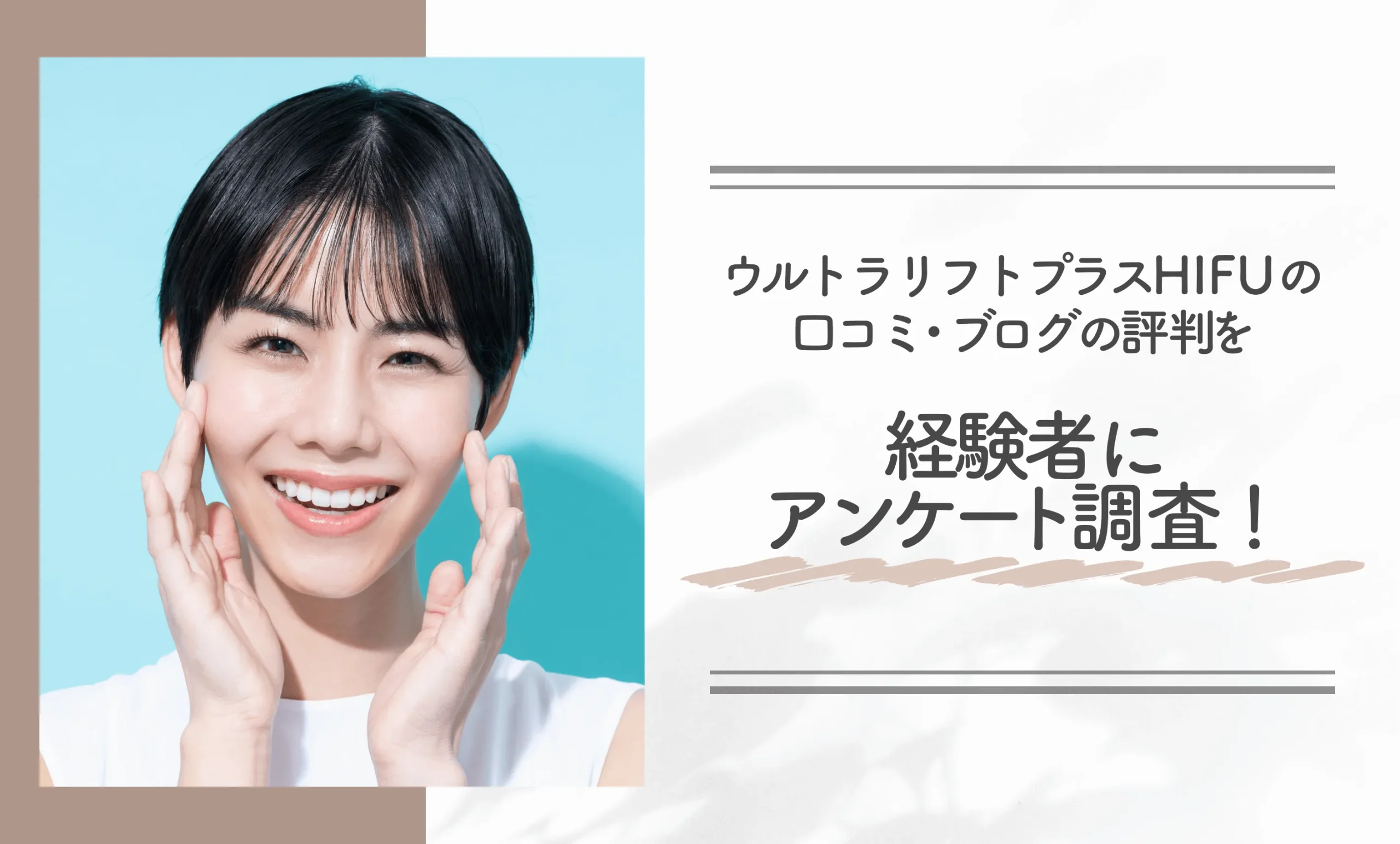 ウルトラリフトプラスHIFUの口コミ・ブログの評判を経験者にアンケート調査!