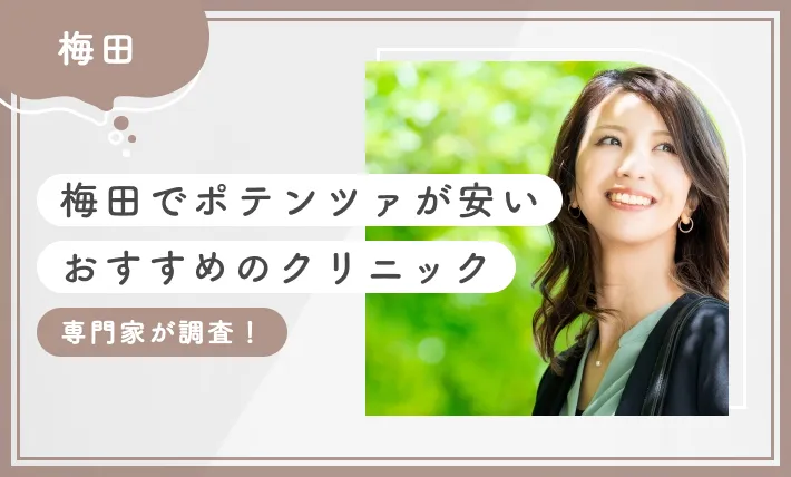 梅田でポテンツァが安いおすすめのクリニック10選！【専門家が調査！徹底比較】2025年12月最新版のアイキャッチ画像