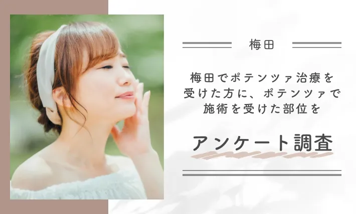 梅田でポテンツァ治療を受けた方に、ポテンツァで施術を受けた部位をアンケート調査