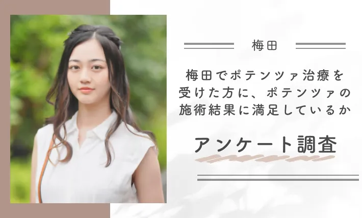 梅田でポテンツァ治療を受けた方に、ポテンツァの施術結果に満足しているかアンケート調査